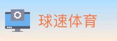 球速体育 logo
